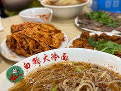 -白鹤大冷面