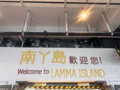 -南丫岛