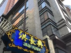 门面-洪长兴(广西北路店)