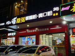 -凤张螺蛳粉·爽口粉(跃进路总店)