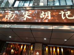 门面-南宋胡记(杭州体育场路店)