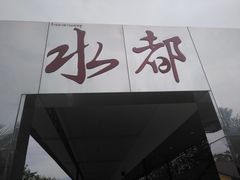 -水都餐厅
