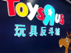 -TOYSRUS玩具反斗城(长春欧亚新生活购物广场店)