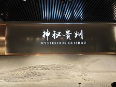 -贵州省地质博物馆