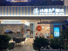 -冰椰岛椰冰(亚龙湾店)