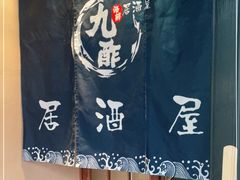 -九酢·海鲜居酒屋