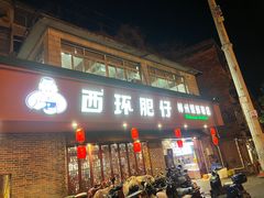 -西环肥仔螺蛳粉(总店)