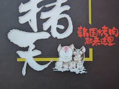 -杀猪天·韩国烤肉(铁路街第一分店)
