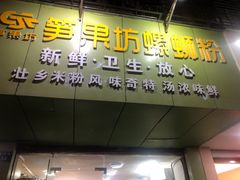 门面-笋果坊螺蛳粉(竹园小区店)