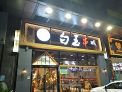 门面-白玉·朝鲜族烤串(南山店)