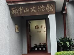 -上海孙中山故居纪念馆