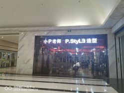 -P.STYLE 派斯造型