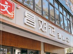 门面-文昌邓记清补凉(西沙路店)