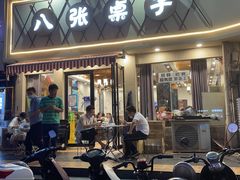 -八张桌子(老店)