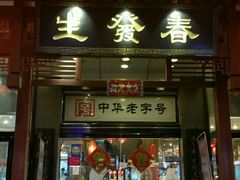门面-春发生饭店·非遗(南院门店)