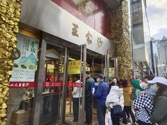 门面-王家沙点心店(南京西路总店)