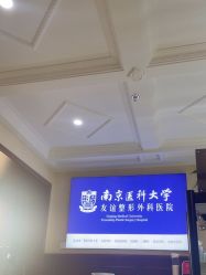 -南京医科大学友谊整形外科医院
