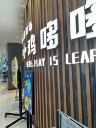 -小鸡哆哆故事屋·儿童乐园(嘉里城店)