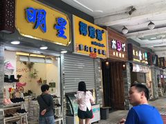 门面-椰爺爺·椰子冻砵仔糕