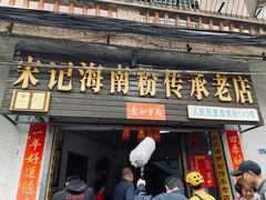 -宋记海南粉传承老店(人民西路店)
