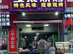 门面-多浪烧烤(镇江分店)