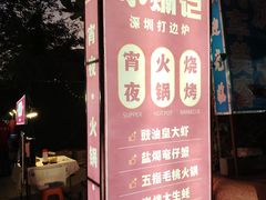 -小煵记·打边炉(西丽文光店)