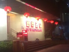 -德烨酒家