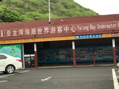 -亚龙湾海底世界