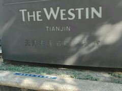 -天津君隆威斯汀酒店