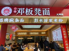 -十八梯邓凳面(大坪正街店)
