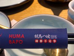 -胡马八破·川菜小馆(高新万达店)