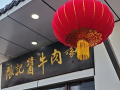 -张记酱牛肉(虎坊桥店)