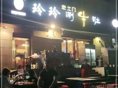 门面-玲玲涮牛肚(土门坊店)