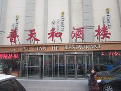 -普天和酒楼·新津菜·烤鸭(天津之眼店)