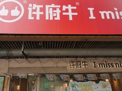 -许府牛火锅(信义坊总店)