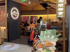 -湘间田舍(北仑银泰店)