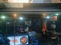门面-清真·穆萨砂锅(大皮院店)