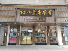 -梧州双钱龟苓膏(丽港航母店)