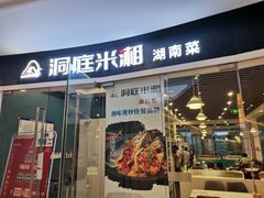 -洞庭米湘·湖南菜(银河SOHO店)