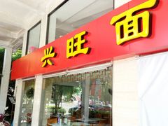 -兴旺面馆(商业街店)
