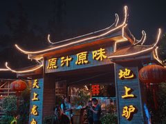 -原汁原味驴庄(长岭村店)