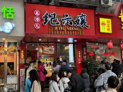 -王浩儿纪六孃甜皮鸭(乐山总店)