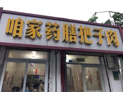 -咱家王新国把子肉(县东巷店)