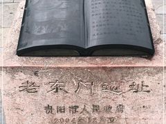 -文昌阁-老东门遗址