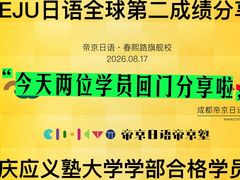 -帝京日语(春熙路旗舰校区)