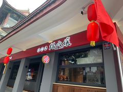 -王浩儿纪六孃甜皮鸭(东大街店)