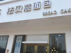 门面-法贝滋动物奶油蛋糕(广益哥伦布店)