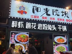 -阳光院坝小龙虾(红牌楼店)