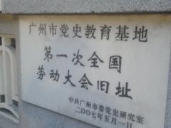 -第一次全国劳动大会旧址