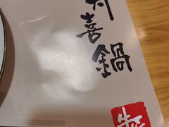 -牛匠和牛寿喜锅(西安总店)